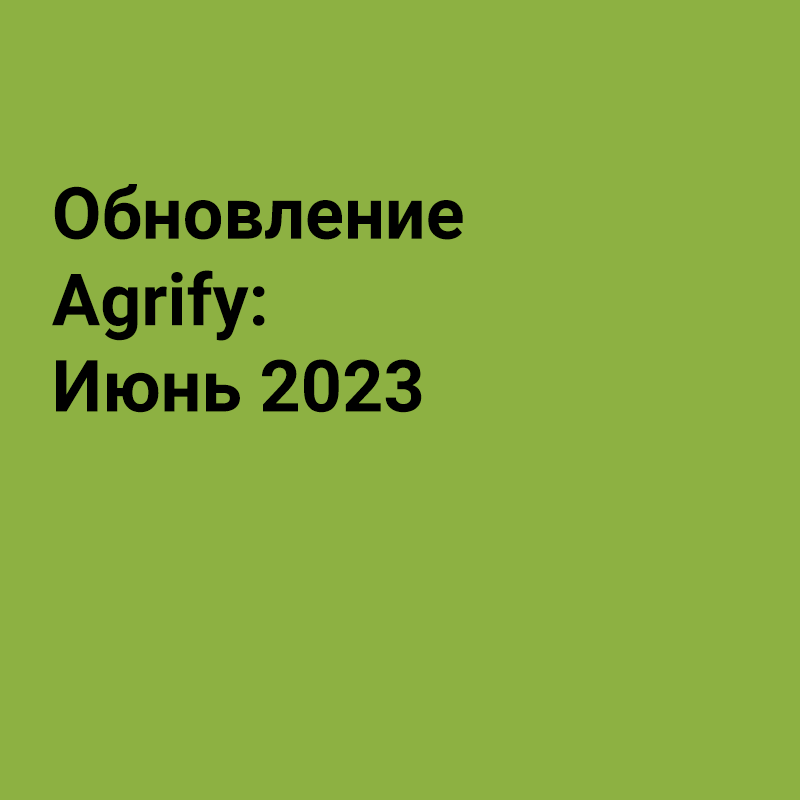 Обновление Agrify: Июнь 2023