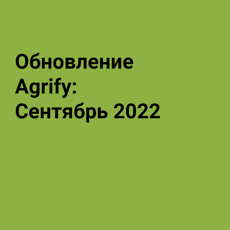 Обновление Agrify: Сентябрь 2022